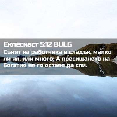 Picture 02 - Еклесиаст 5:12 BULG - Сънят на работника е - Bible Verse Picture