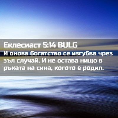 Picture 02 - Еклесиаст 5:14 BULG - И онова богатство се - Bible Verse Picture