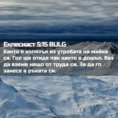 Picture 02 - Еклесиаст 5:15 BULG - Както е излязъл из - Bible Verse Picture