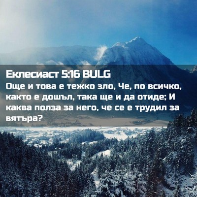 Picture 02 - Еклесиаст 5:16 BULG - Още и това е тежко зло, Че, - Bible Verse Picture