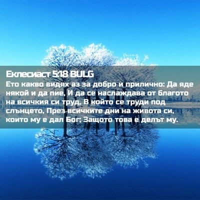 Picture 02 - Еклесиаст 5:18 BULG - Ето какво видях аз за добро - Bible Verse Picture