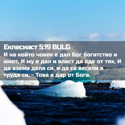 Picture 02 - Еклесиаст 5:19 BULG - И на който човек е дал Бог - Bible Verse Picture