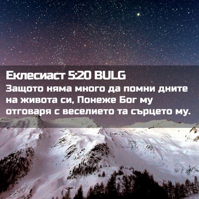 Picture 02 - Еклесиаст 5:20 BULG - Защото няма много да помни - Bible Verse Picture