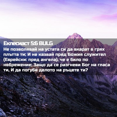 Picture 02 - Еклесиаст 5:6 BULG - Не позволявай на устата си - Bible Verse Picture