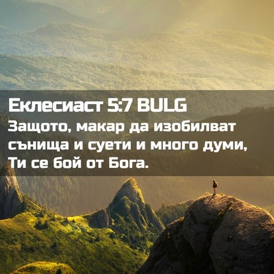 Picture 02 - Еклесиаст 5:7 BULG - Защото, макар да изобилват - Bible Verse Picture