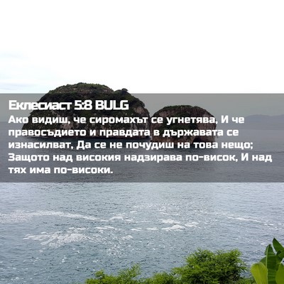 Picture 02 - Еклесиаст 5:8 BULG - Ако видиш, че сиромахът се - Bible Verse Picture