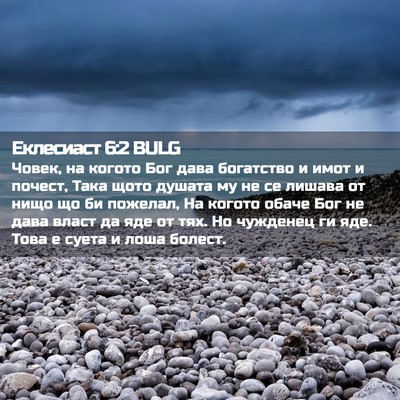 Picture 02 - Еклесиаст 6:2 BULG - Човек, на когото Бог дава - Bible Verse Picture