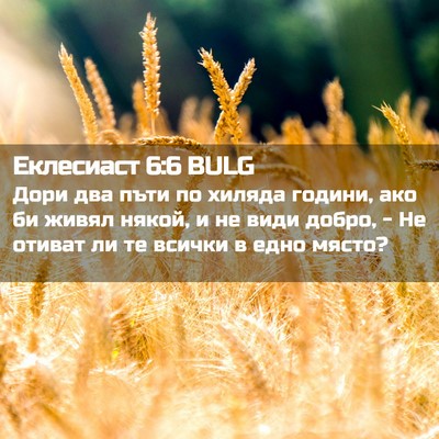 Picture 02 - Еклесиаст 6:6 BULG - Дори два пъти по хиляда - Bible Verse Picture