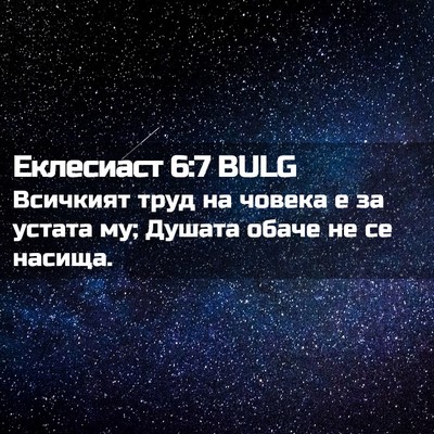 Picture 02 - Еклесиаст 6:7 BULG - Всичкият труд на човека е - Bible Verse Picture