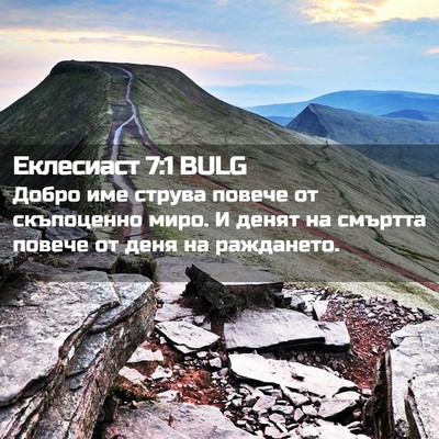Picture 02 - Еклесиаст 7:1 BULG - Добро име струва повече от - Bible Verse Picture