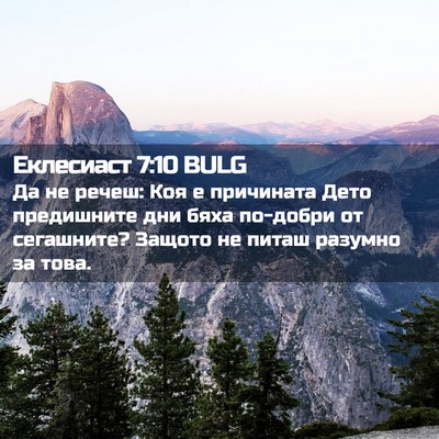 Picture 02 - Еклесиаст 7:10 BULG - Да не речеш: Коя е - Bible Verse Picture
