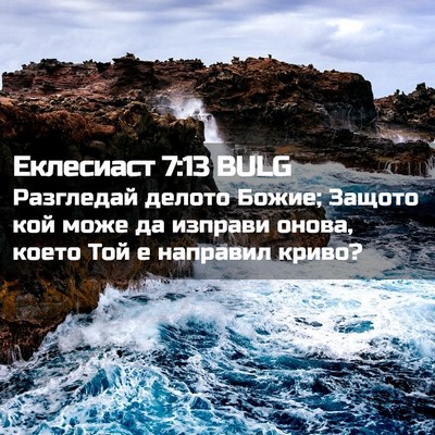 Picture 02 - Еклесиаст 7:13 BULG - Разгледай делото Божие; - Bible Verse Picture