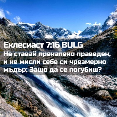 Picture 02 - Еклесиаст 7:16 BULG - Не ставай прекалено - Bible Verse Picture
