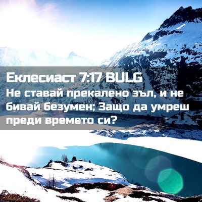 Picture 02 - Еклесиаст 7:17 BULG - Не ставай прекалено зъл, и - Bible Verse Picture