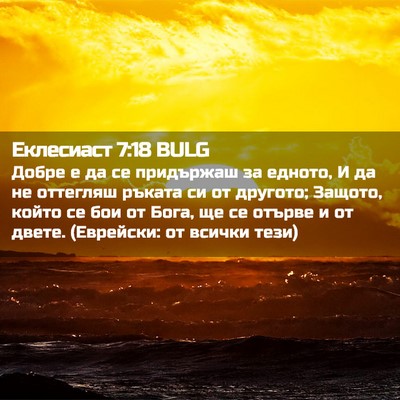 Picture 02 - Еклесиаст 7:18 BULG - Добре е да се придържаш за - Bible Verse Picture