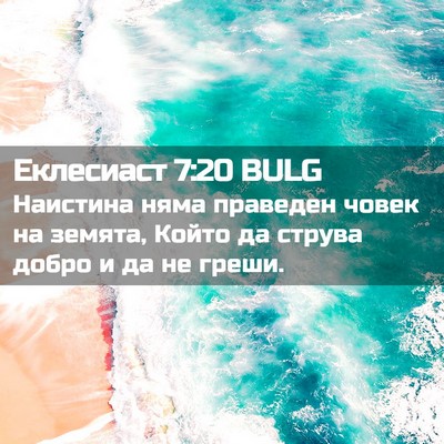 Picture 02 - Еклесиаст 7:20 BULG - Наистина няма праведен - Bible Verse Picture
