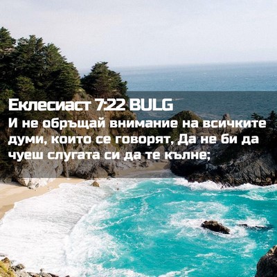 Picture 02 - Еклесиаст 7:22 BULG - И не обръщай внимание на - Bible Verse Picture