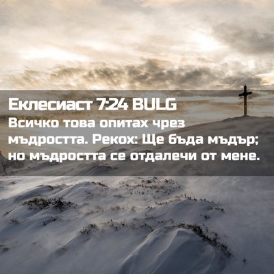 Picture 02 - Еклесиаст 7:24 BULG - Всичко това опитах чрез - Bible Verse Picture
