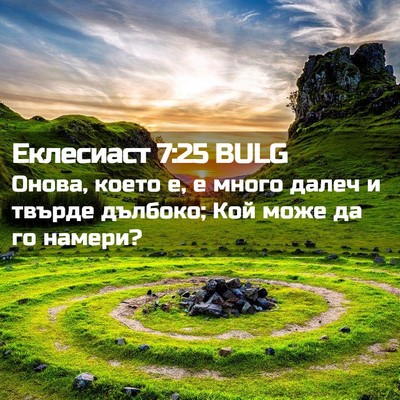 Picture 02 - Еклесиаст 7:25 BULG - Онова, което е, е много - Bible Verse Picture