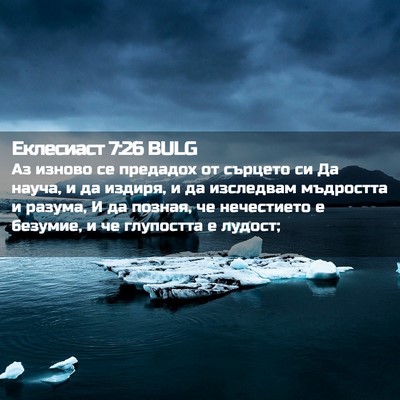 Picture 02 - Еклесиаст 7:26 BULG - Аз изново се предадох от - Bible Verse Picture