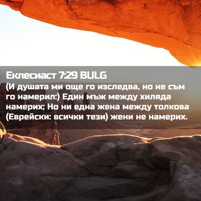 Picture 02 - Еклесиаст 7:29 BULG - (И душата ми още го - Bible Verse Picture