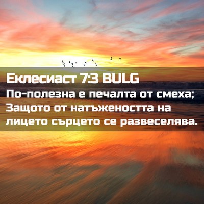 Picture 02 - Еклесиаст 7:3 BULG - По-полезна е печалта от - Bible Verse Picture