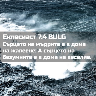 Picture 02 - Еклесиаст 7:4 BULG - Сърцето на мъдрите е в дома - Bible Verse Picture