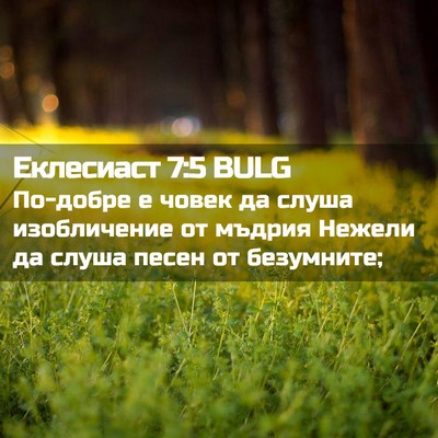 Picture 02 - Еклесиаст 7:5 BULG - По-добре е човек да слуша - Bible Verse Picture