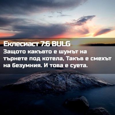 Picture 02 - Еклесиаст 7:6 BULG - Защото какъвто е шумът на - Bible Verse Picture