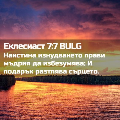 Picture 02 - Еклесиаст 7:7 BULG - Наистина изнудването - Bible Verse Picture