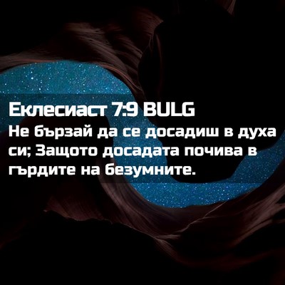 Picture 02 - Еклесиаст 7:9 BULG - Не бързай да се досадиш в - Bible Verse Picture
