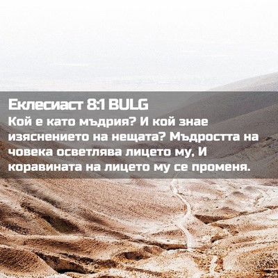 Picture 02 - Еклесиаст 8:1 BULG - Кой е като мъдрия? И кой - Bible Verse Picture