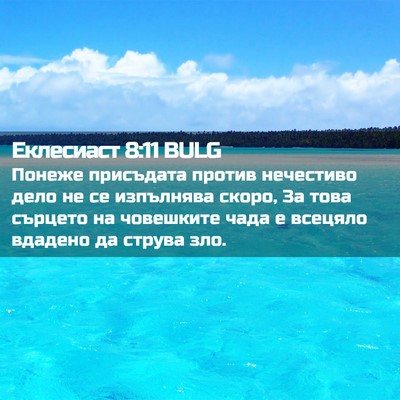 Picture 02 - Еклесиаст 8:11 BULG - Понеже присъдата против - Bible Verse Picture