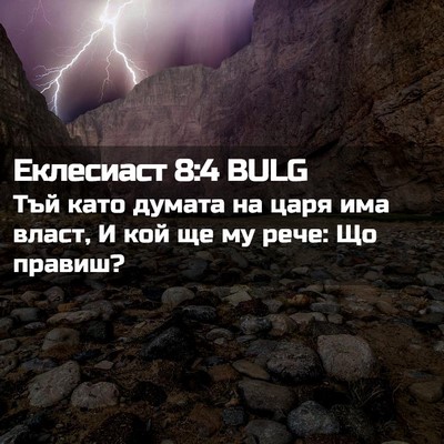 Picture 02 - Еклесиаст 8:4 BULG - Тъй като думата на царя има - Bible Verse Picture