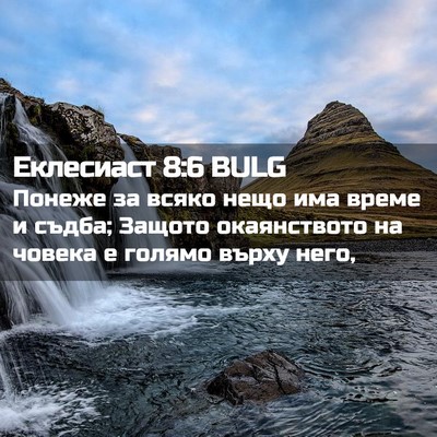Picture 02 - Еклесиаст 8:6 BULG - Понеже за всяко нещо има - Bible Verse Picture
