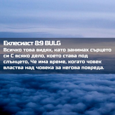 Picture 02 - Еклесиаст 8:9 BULG - Всичко това видях, като - Bible Verse Picture