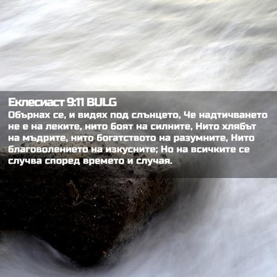 Picture 02 - Еклесиаст 9:11 BULG - Обърнах се, и видях под - Bible Verse Picture
