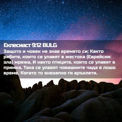 Picture 02 - Еклесиаст 9:12 BULG - Защото и човек не знае - Bible Verse Picture