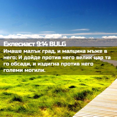 Picture 02 - Еклесиаст 9:14 BULG - Имаше малък град, и малцина - Bible Verse Picture