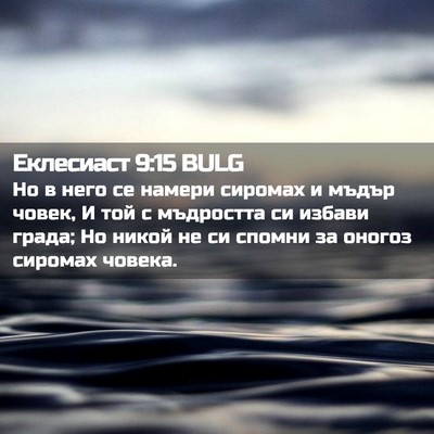 Picture 02 - Еклесиаст 9:15 BULG - Но в него се намери сиромах - Bible Verse Picture