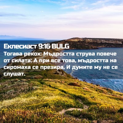 Picture 02 - Еклесиаст 9:16 BULG - Тогава рекох: Мъдростта - Bible Verse Picture