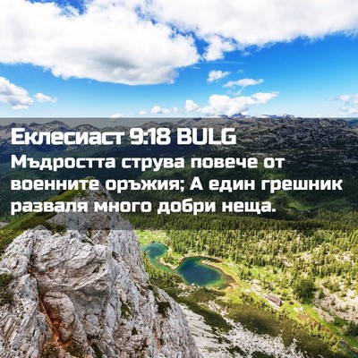 Picture 02 - Еклесиаст 9:18 BULG - Мъдростта струва повече от - Bible Verse Picture