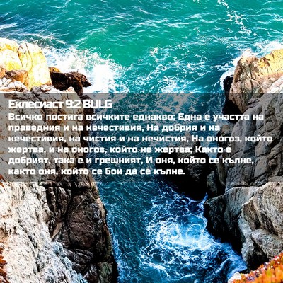Picture 02 - Еклесиаст 9:2 BULG - Всичко постига всичките - Bible Verse Picture