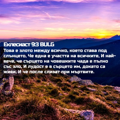 Picture 02 - Еклесиаст 9:3 BULG - Това е злото между всичко, - Bible Verse Picture