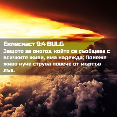 Picture 02 - Еклесиаст 9:4 BULG - Защото за оногоз, който се - Bible Verse Picture