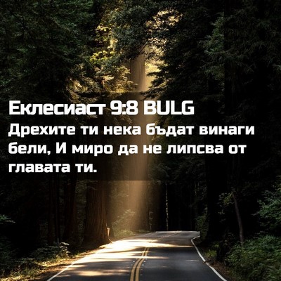Picture 02 - Еклесиаст 9:8 BULG - Дрехите ти нека бъдат - Bible Verse Picture