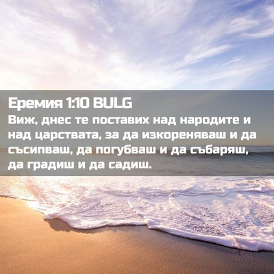 Picture 02 - Еремия 1:10 BULG - Виж, днес те поставих над - Bible Verse Picture