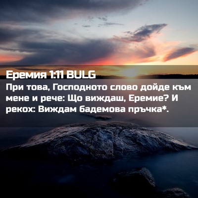 Picture 02 - Еремия 1:11 BULG - При това, Господното слово - Bible Verse Picture