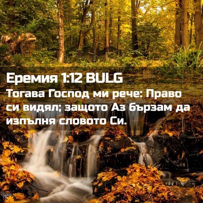 Picture 02 - Еремия 1:12 BULG - Тогава Господ ми рече: - Bible Verse Picture