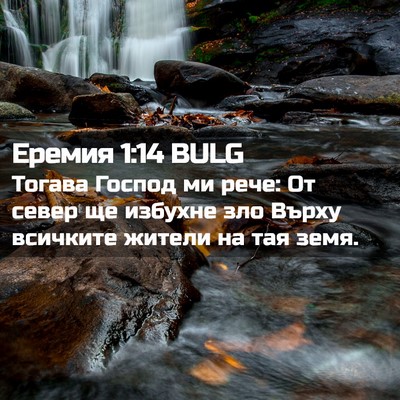 Picture 02 - Еремия 1:14 BULG - Тогава Господ ми рече: От - Bible Verse Picture